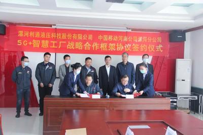 利通攜手中國(guó)移動(dòng) 5G+智慧工廠，開啟智能制造新篇章