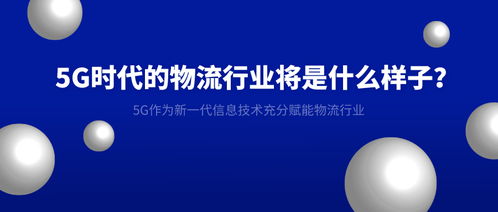 5G時代 重塑物流行業的智能未來